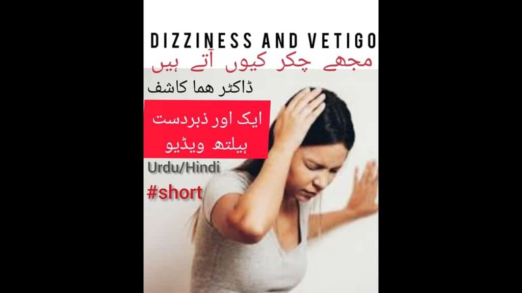 چکر کیوں آتے ھیں Mujhhay Chakkar Kyu Aatay hei #shorts | Urdu/Hindi Dr. Huma Kashif